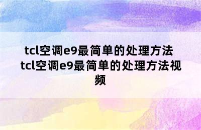 tcl空调e9最简单的处理方法 tcl空调e9最简单的处理方法视频